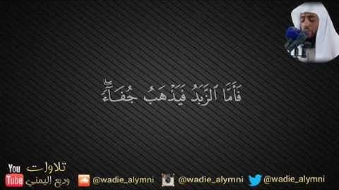 13-سورة الرعد كاملة   للقارئ وديع اليمني