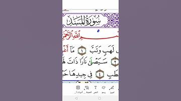 سورة المسد برواية ورش Surah Al-Masad in Warsh