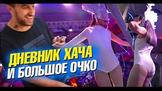 УГАР! ДНЕВНИК ХАЧА И КРОКОДИЛЫ! Ночная тусовка на улице разврата. Амиран Сардаров на Пхукете. Влог УГАР! ДНЕВНИК ХАЧА И КРОКОДИЛЫ! Ночная тусовка на улице разврата. Амиран Сардаров на Пхукете. Влог