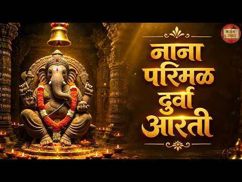 Nana Parimal Durva | Shri Ganesh Aarti | Ganesh Chaturthi Special | Devotional Song Collection