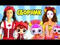 ЛУЧШИЕ КУКЛЫ ЛОЛ СЮРПРИЗ! СБОРНИК ВИДЕО С ИГРУШКАМИ ДЛЯ ДЕТЕЙ #IZITOY