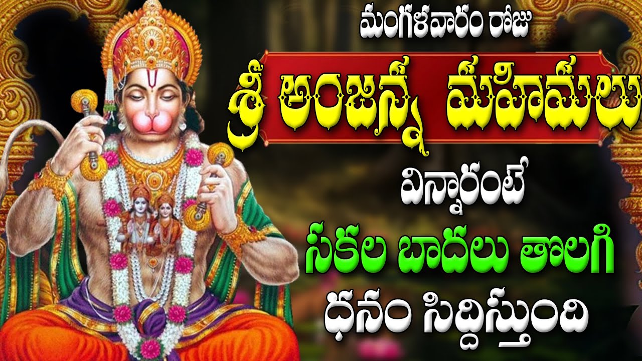 మంగళవారం రోజు  శ్రీ అంజన్న మహిమలు  విన్నారంటే  సకల బాదలు  తొలగి ధనం  సిద్దిస్తుంది