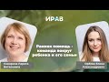 Ранняя помощь - команда вокруг ребенка и его семьи