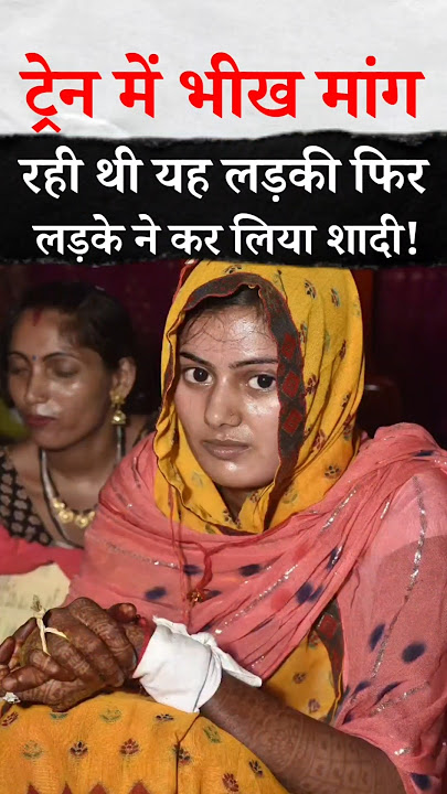 भीख मांग रही थी लड़की, सामने आया ऐसा इंसान जिसने बदल दी जिंदगी! #love#shadi#bihar #trending#shorts