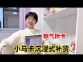 小马卡沉浸式补货，涵涵欧气拆卡，看看都拆到了什么？