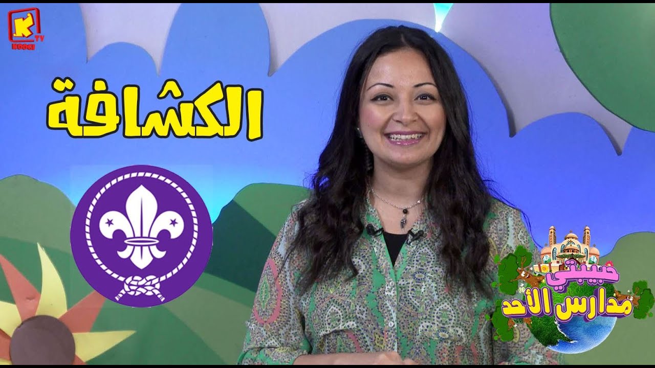 koogi tv- حبيبتي مدارس الأحد - الكشافة - قناة كوجي للأطفال