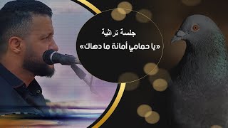 جلسة تراثية  - يا حمامي أمانه ما دهاك  (حصرياً) Hamoodalsamma | 2020