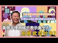 《您问谦答》赖岳谦 第五十二集｜又來了！民進黨再怎麼打壓我也不會退！美俄互不使用核武，是否表示美会全力使用核武对付中国？｜