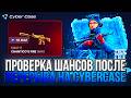 ПРОВЕРКА ШАНСОВ ПОСЛЕ ПЕРЕРЫВА НА CYBERCASE В 2026 ГОДУ!