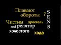 СЕНС ЧИСТИМ ДРОССЕЛЬНУЮ ЗАСЛОНКУ! СНЯТИЕ ДРОССЕЛЬНОЙ ЗАСЛОНКИ+ЧЕМ ЧИСТИТЬ?