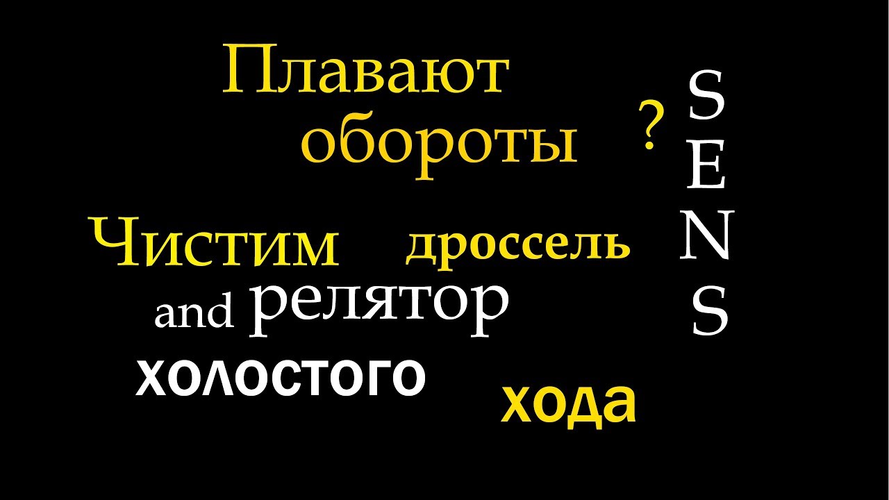 СЕНС ЧИСТИМ ДРОССЕЛЬНУЮ ЗАСЛОНКУ! СНЯТИЕ ДРОССЕЛЬНОЙ ЗАСЛОНКИ+ЧЕМ ...