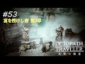 【Part53】白銀の泉【ネタバレ注意】【オクトパストラベラー大陸の覇者】
