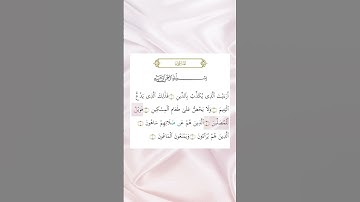 سورة الماعون بصوت سعد الغامدي