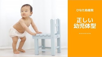 正しい幼児体型を助産師が解説 Youtube