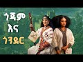 Gonder And Gojjam Bole Record Ethiopian New Music 2025