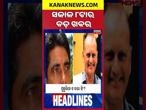Paradip Car Accident | Odisha DGP Selection Row | M Mohan Majhi in Delhi | 8AM Headlines