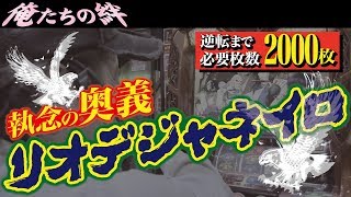 #006【俺たちの絆】2/2(バジリスク絆)高設定ならではのこの挙動