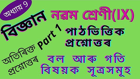 Class 9 Chapter 9 Science Assamese Medium/ বল আৰু গতিবিষয়ক সূত্ৰসমূহ @biswajitboraheducation