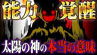 ルフィがマザーフレイムを吸収する！？太陽の神ニカにはまだ真の能力が隠されていました【 ワンピース 考察 】※ネタバレ 注意
