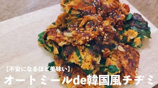 韓国風チヂミ｜じゅんの痩せるズボラ飯さんのレシピ書き起こし