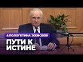 Пути к Истине (МДА, 2008.11.17) — Осипов А.И.