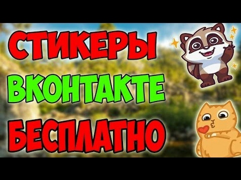 Как получить платные и недоступные стикеры в ВК?