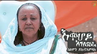 Solomon Yikunoamlak - Emhoy Azmera (እምሆይ ኣዝመራ) - New Ethiopian Tigrigna Music 2019 | Official Video