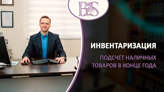 Подготовка ежегодной финансовой отчетности. Инвентаризация в бизнесе. Роэ хешбон Шмуэль Бродецкий