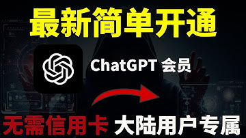 【全网首发】大陆用户直接订阅ChatGPT Plus，无需信用卡，支付宝最新订阅ChatGPT Plus的“秘密通道”
