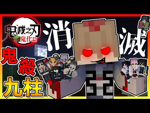 消滅鬼殺隊中最強九柱！無限城憑空消失了😱？【Minecraft鬼滅之刃】# 11