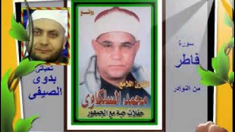 الشيخ محمد السلكاوى سورة فاطر من النوادر