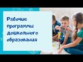 О.А. Скоролупова. Рабочие программы дошкольного образования