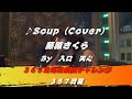 Soup / 藤原さくら（Cover）　【357日目】