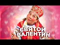 День святого Валентина | календУрь  |Марина Федункив шоу