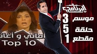 البرنامج - موسم 3 - اماني و اغاني - الحلقه 5 - جزء 1