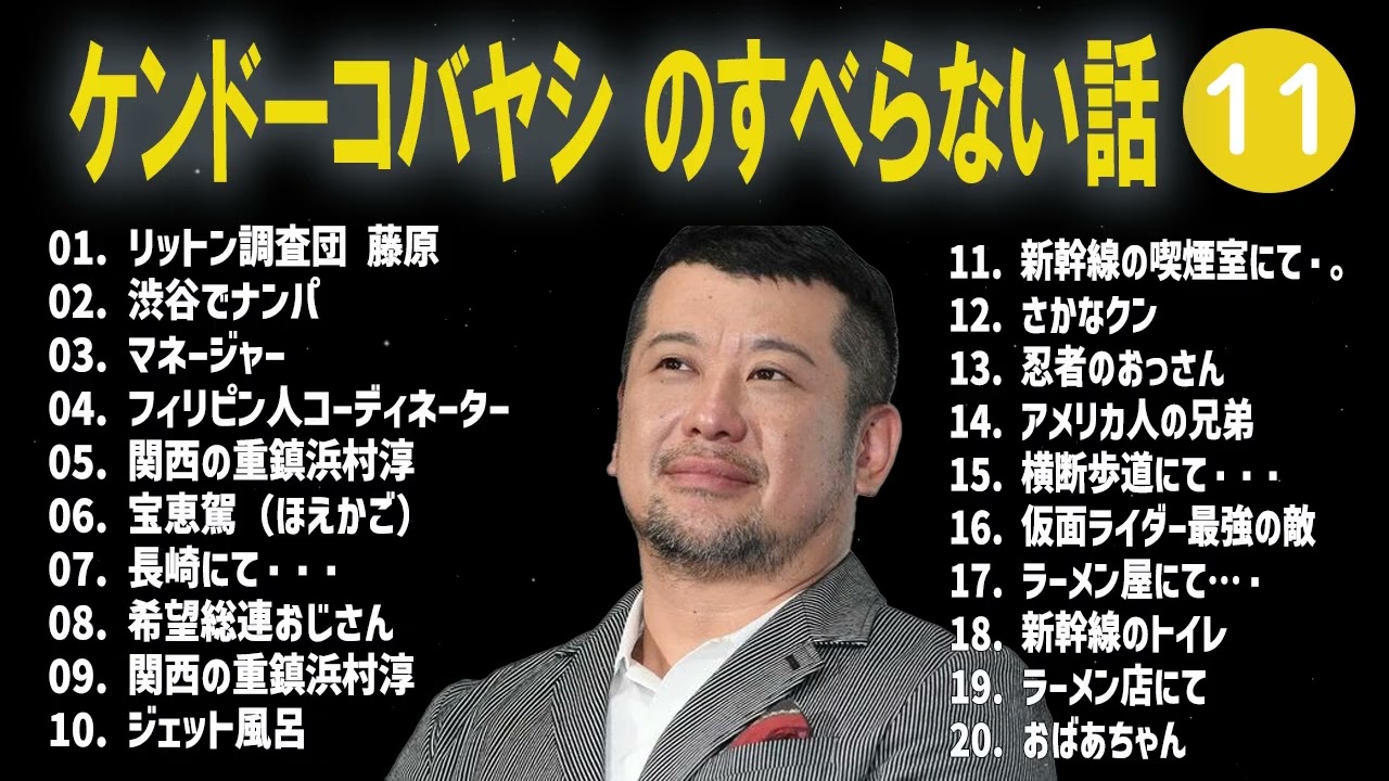 ケンドーコバヤシ のすべらない話+コント#11【睡眠用・作業用・ドライブ・高音質BGM聞き流し】（概要欄タイムスタンプ有り）