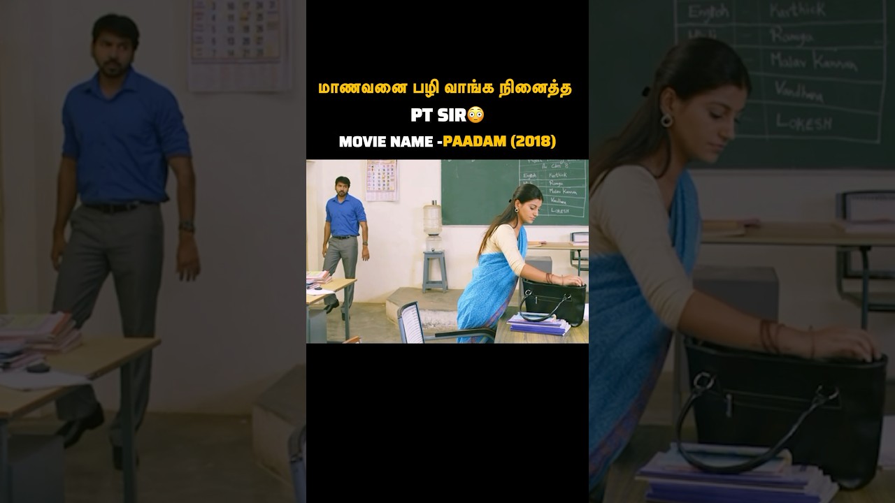 மாணவனை பழி வாங்க நினைத்த PT SIR😳 #shorts #moviereview #tamil #voiceover