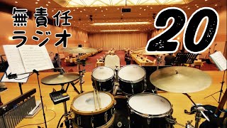 【無責任ラジオ#20】11/14 ピアジオツーリング、一周年、カニ、寺本圭佑バースデーライブ