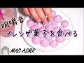 【立体音響/ASMR】メレンゲクッキー Meringue Cookies Eating Sounds【咀嚼音】