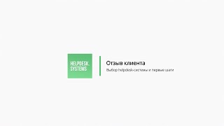 Выбор helpdesk-системы и первые шаги в Okdesk. Отзыв клиента screenshot 2