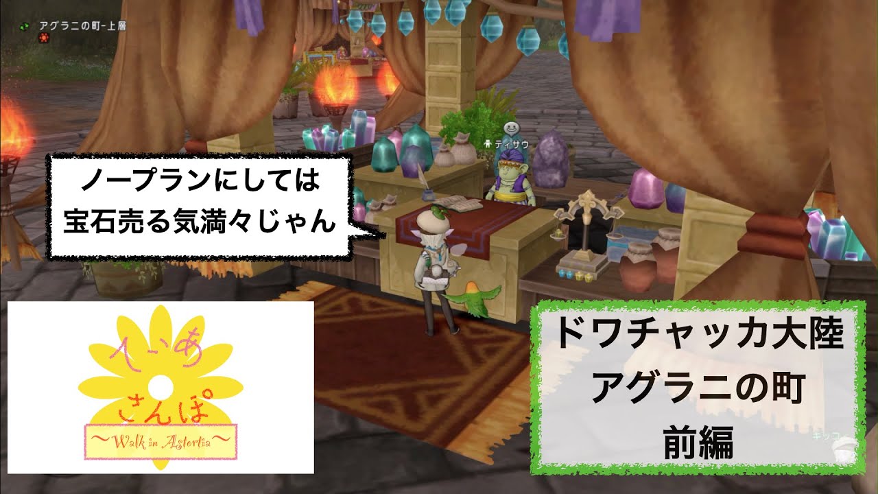 ティアさんぽ ドワチャッカ大陸 アグラニの町 前編 Youtube