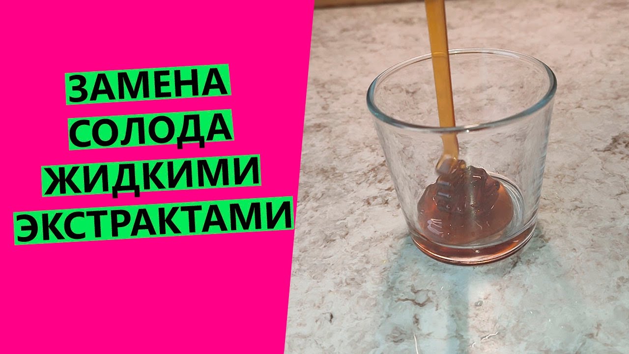 Замена 🌾 ржаного солода жидкими экстрактами: как и сколько использовать ...