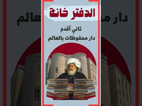 الدفتر خانة دار الوثائق والمحفوظات المصرية وثائقي اصل الحكاية الوثائقية