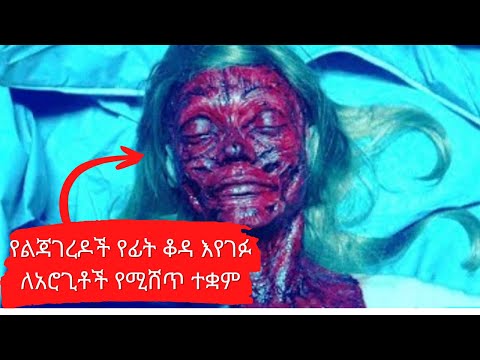 ቪዲዮ: ሳይንቲስቶች ሁለተኛ ቆዳ አቅርበዋል