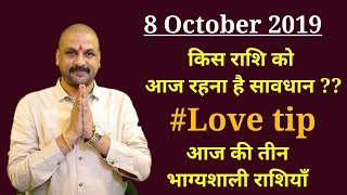 LoveTip 8 October 2019 | आज की तीन भाग्यशाली राशियाँ | किसकी खुलेगी क़िस्मत | Santosh Santoshi screenshot 4