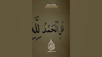 قل الحمد لله وسلام على عباده 🤍 القارئ معاذ العيد من سورة النمل  Surah an naml muath aleid