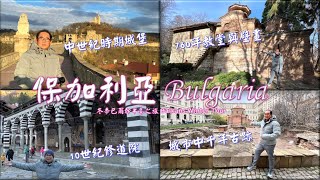 探索世紀城堡教堂修道院【Bulgaria 保加利亞】Balkans Winter Tour 冬季巴爾幹半島之旅 Part 3