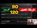 طريقة تفعيل 90 فريم و 120 فريم ببجي التحديث الجديد