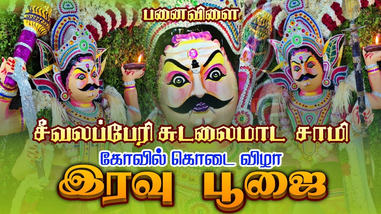 பனைவிளை சீவலப்பேரி சுடலைமாட  சாமி கோவில் கொடை ll இரவு பூஜை ll RDS MEDIA