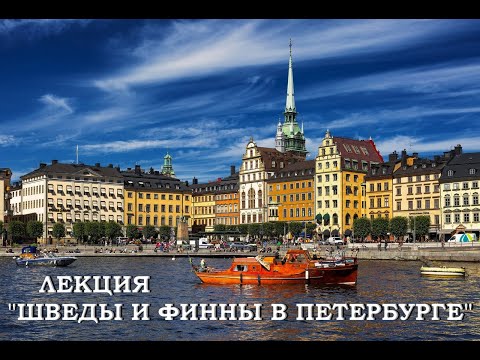 Лекция "Шведы и финны в Петербурге".  Андрей Дамиров